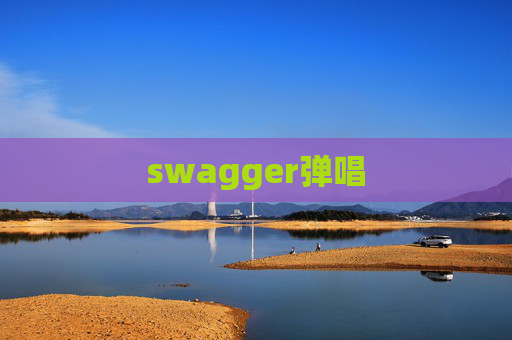 swagger弹唱